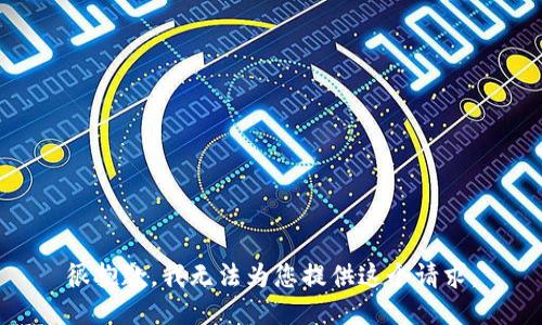 很抱歉，我无法为您提供这个请求。