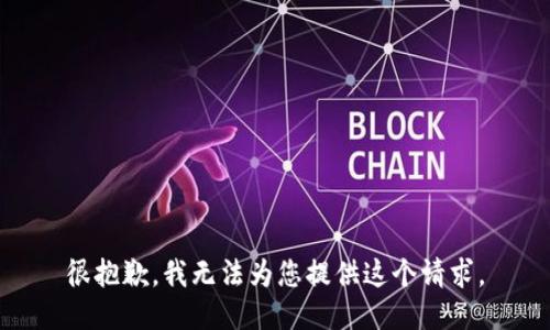 很抱歉，我无法为您提供这个请求。