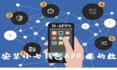 如何轻松下载安装小七钱包APP：您的数字钱包新