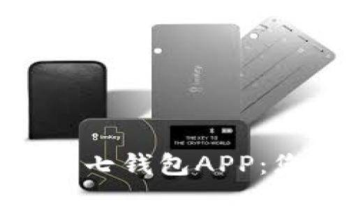 如何轻松下载安装小七钱包APP：您的数字钱包新选择