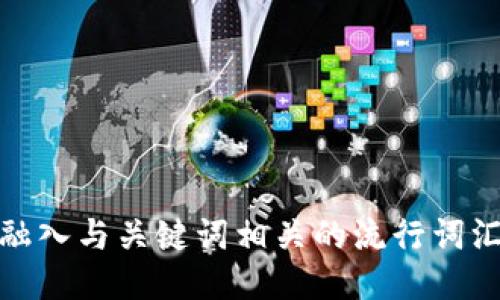 思考一个的，融入与关键词相关的流行词汇或趋势，放进
