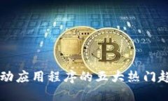 区块链移动应用程序的五大热门趋势与推荐