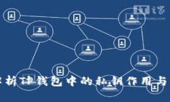 深入解析TP钱包中的私钥作用与重要性