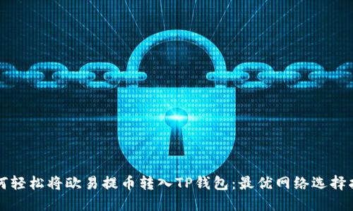如何轻松将欧易提币转入TP钱包：最优网络选择指南