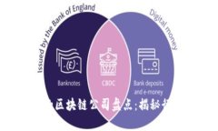 2023年业绩优异的区块链公司盘点：揭秘行业巨头