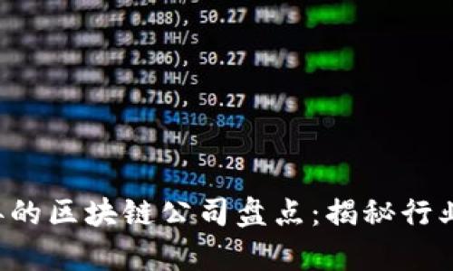 2023年业绩优异的区块链公司盘点：揭秘行业巨头与初创明星