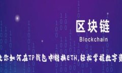 一步步教你如何在TP钱包中转换ETH，轻松掌握数字
