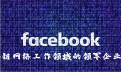 区块链网络工作领域的领军企业解析