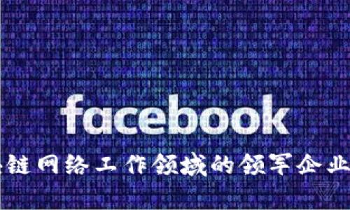区块链网络工作领域的领军企业解析