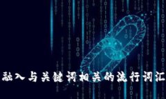 思考一个的，融入与关键词相关的流行词汇或趋