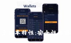 探寻TP冷钱包的多版本特性：安全性与便捷性的完