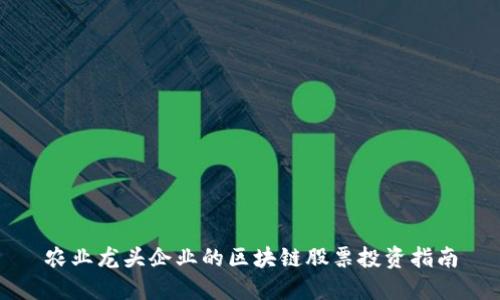 农业龙头企业的区块链股票投资指南
