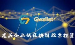 农业龙头企业的区块链股票投资指南