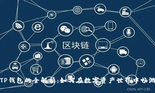 TP钱包的全解析：如何在数字资产世界中畅游