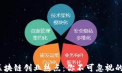 2023年区块链创业热点：你不可忽视的五大问题