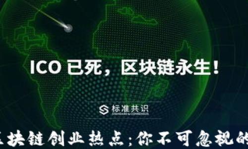 
2023年区块链创业热点：你不可忽视的五大问题