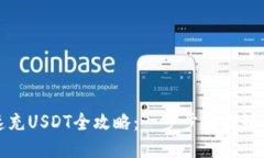 TP钱包快速充USDT全攻略：一步步教你如何轻松充
