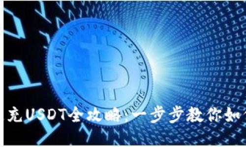 TP钱包快速充USDT全攻略：一步步教你如何轻松充值
