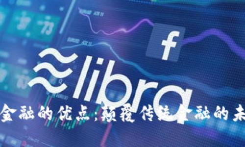 区块链金融的优点：颠覆传统金融的未来之路