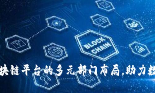 揭秘成都区块链平台的多元部门布局，助力数字经济腾飞