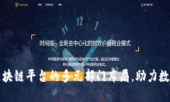 揭秘成都区块链平台的多元部门布局，助力数字