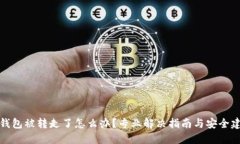 TP钱包被转走了怎么办？专业解决指南与安全建议