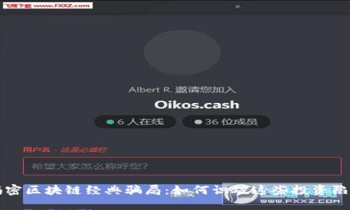 揭密区块链经典骗局：如何识破这些投资陷阱