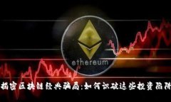 揭密区块链经典骗局：如何识破这些投资陷阱