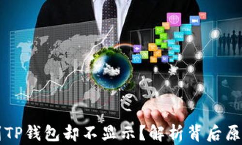 
为什么划转到TP钱包却不显示？解析背后原因与解决方法