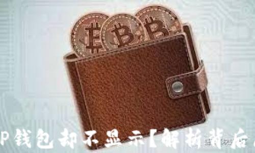 
为什么划转到TP钱包却不显示？解析背后原因与解决方法