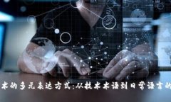 区块链技术的多元表达方式：从技术术语到日常