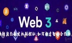 区块链契约触发机制探秘：如何构建智能合约的