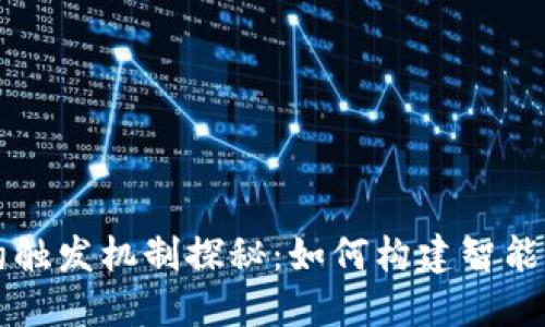 区块链契约触发机制探秘：如何构建智能合约的未来
