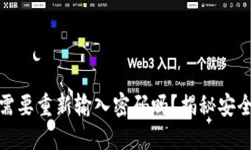 TP钱包更新后需要重新输入密码吗？揭秘安全与便捷的平衡