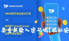 TP钱包更新后需要重新输入密码吗？揭秘安全与便