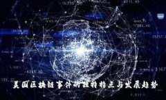  美国区块链事件的独特特点与发展趋势