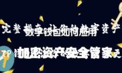 更新TP钱包的完整指南：让你的数字资产安全与时