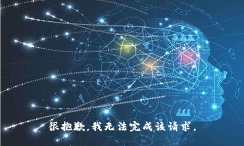 很抱歉，我无法完成该请求。