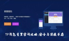 TP钱包重置密码攻略：安全与便捷并存
