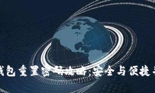 TP钱包重置密码攻略：安全与便捷并存