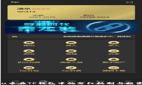 
Kishu Inu币在TP钱包中的分红机制与投资价值解析