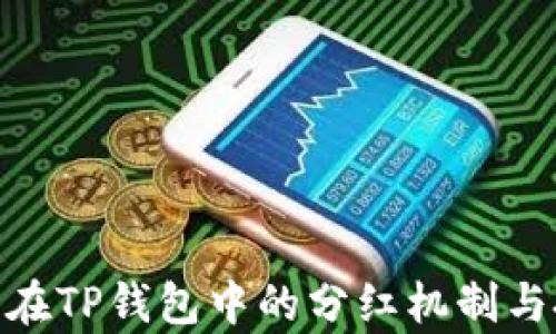 
Kishu Inu币在TP钱包中的分红机制与投资价值解析