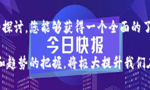 区块链平台配置需求大全：新手必看，助你顺利搭建区块链平台

区块链, 平台配置, 技术需求, 安全性, 性能/guanjianci

引言
随着区块链技术的迅猛发展，越来越多的企业和个人对区块链平台产生了浓厚的兴趣。无论你是打算开发去中心化应用程序，还是希望创建一个全新的区块链网络，了解平台的配置需求都至关重要。在这篇文章中，我们将深入探讨区块链平台的配置需求，帮助你更好地理解各种技术、工具及其背后的概念，为你的开发旅程铺平道路。

一、区块链的基础知识
区块链技术是一种去中心化的分布式账本技术，它通过一系列数据块的链式结构存储信息，具有不可篡改性和透明性。区块链广泛应用于金融、供应链、智能合约、身份验证等众多领域。虽然我们在谈论配置需求，但在此我们需要理解其基本概念，这样才能更好地搭建我们的平台。

二、选择合适的区块链类型
实现区块链平台之前，首先需要明确你希望构建的是公链、私链还是联盟链。每种类型的链都有其特定的优缺点和适用场景。
ul
    listrong公链：/strong开放且去中心化的网络，任何人都可以参与。比如比特币和以太坊。选择公链意味着你需要考虑安全性问题，因为它面对的是公众。/li
    listrong私链：/strong由特定组织控制的链，访问受限，适合企业内部使用。对于使用私链的平台配置来说，权限管理和数据保密性是重点考虑因素。/li
    listrong联盟链：/strong由多个参与方共同管理的链，适合需要合作的商业环境。这里需要注意的是如何处理跨组织的信任问题。/li
/ul

三、硬件配置需求
硬件是支持区块链平台的基础，以下是与硬件配置相关的几个方面：
ul
    listrong服务器性能：/strong区块链节点需要一定的计算能力，通常使用多核CPU和大容量内存。具体的选型可以根据所期望的交易处理能力来决定。/li
    listrong存储方案：/strong区块链存储需求与区块链类型密切相关。公链通常需要更大的存储空间，还需考虑快照和归档策略。SSD（固态硬盘）在此处是更佳选择，能够提高数据读写速度。/li
    listrong网络带宽：/strong由于区块链需要频繁同步数据，确保高速、稳定的网络连接至关重要。尤其是在区块链事务数量高峰时期，带宽成为了性能瓶颈。/li
/ul

四、系统软件配置
选定合适的操作系统和数据库也是区块链平台的基石。大多数区块链系统在Linux环境下运行最佳，因此Linux操作系统（如Ubuntu，CentOS）是流行的选择。至于数据库方面，很多区块链会选择使用分布式数据库，比如Cassandra或MongoDB，以实现数据的高可用性和水平扩展。

五、区块链软件架构
区块链软件一般分为以下几个主要层次：
ul
    listrong网络层：/strong负责节点之间的通信。设计网络层时，需考虑安全性（如SSL/TLS加密）及网络拓扑结构（如点对点拓扑）。/li
    listrong共识层：/strong确保网络中的所有节点能达成一致的状态。具体共识机制（如POW、POS、PBFT等）的选择会对系统的安全性和性能产生深远影响。/li
    listrong合约层：/strong智能合约的执行和处理。需要设计合适的合约语言和执行环境（如以太坊的Solidity），并确保合约的可验证性与安全。/li
    listrong应用层：/strong用户与区块链交互的入口，前端应用通过API与后端集成，用户可以利用这些应用进行数据查询等操作。/li
/ul

六、安全性需求
安全性是构建区块链平台时不可忽视的要素。以下是几个关键的安全性措施：
ul
    listrong身份认证：/strong使用公钥和私钥机制确保用户身份的安全。多重签名技术也是增强安全性的优秀选择。/li
    listrong数据加密：/strong确保链上数据加密存储，使用对称加密和非对称加密技术保障数据传输安全。/li
    listrong抗攻击能力：/strong保护平台免受DDoS等攻击，可能需要搭建防火墙，使用流量清洗服务等策略。/li
/ul

七、性能考虑
区块链平台的性能直接影响用户体验，以下几个方面都需要进行：
ul
    listrong节点数量：/strong增加节点数量能够提高系统的可用性与安全性，但也可能增加同步的负担。需要进行合理配置。/li
    listrong调节共识机制：/strong选择适合业务场景的共识机制，避免使用过于复杂的机制导致性能下降。/li
    listrong智能合约：/strong编写高效的智能合约，避免不必要的复杂逻辑与额外的计算负担。/li
/ul

八、测试与部署
在进行准生产环境之前，进行充分的测试是至关重要的。可以选择单元测试、集成测试及压力测试等多种形式，确保系统能够满足性能要求，以及安全性问题与漏洞的修复。同时在部署时，需考虑可扩展性，在未来业务增长时能有效支撑。

九、维护与升级
区块链平台的配置并不仅限于启动，还需要后续的维护与升级。定期进行系统的安全性审查、性能监控及节点状态检查，确保平台的顺利运行。此外，随着技术的发展，适时进行协议的升级也是提升系统性能和安全性的重要手段。

十、结论
构建一个可靠的区块链平台涉及方方面面，从选择合适的区块链类型，到硬件和软件配置，再到安全性与性能，每一个环节都不容忽视。希望通过本文的探讨，您能够获得一个全面的了解，并在搭建区块链平台的过程中，更加顺利、有效。

在未来，随着区块链技术的不断发展与演变，它最终会带来怎样的创新与变革，值得我们持续关注。无论是作为开发者，还是区块链投资者，对这些需求和趋势的把握，将极大提升我们在这一新兴领域中的竞争力。