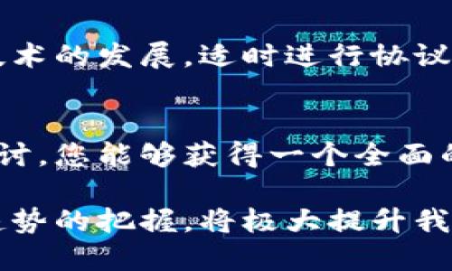 区块链平台配置需求大全：新手必看，助你顺利搭建区块链平台

区块链, 平台配置, 技术需求, 安全性, 性能/guanjianci

引言
随着区块链技术的迅猛发展，越来越多的企业和个人对区块链平台产生了浓厚的兴趣。无论你是打算开发去中心化应用程序，还是希望创建一个全新的区块链网络，了解平台的配置需求都至关重要。在这篇文章中，我们将深入探讨区块链平台的配置需求，帮助你更好地理解各种技术、工具及其背后的概念，为你的开发旅程铺平道路。

一、区块链的基础知识
区块链技术是一种去中心化的分布式账本技术，它通过一系列数据块的链式结构存储信息，具有不可篡改性和透明性。区块链广泛应用于金融、供应链、智能合约、身份验证等众多领域。虽然我们在谈论配置需求，但在此我们需要理解其基本概念，这样才能更好地搭建我们的平台。

二、选择合适的区块链类型
实现区块链平台之前，首先需要明确你希望构建的是公链、私链还是联盟链。每种类型的链都有其特定的优缺点和适用场景。
ul
    listrong公链：/strong开放且去中心化的网络，任何人都可以参与。比如比特币和以太坊。选择公链意味着你需要考虑安全性问题，因为它面对的是公众。/li
    listrong私链：/strong由特定组织控制的链，访问受限，适合企业内部使用。对于使用私链的平台配置来说，权限管理和数据保密性是重点考虑因素。/li
    listrong联盟链：/strong由多个参与方共同管理的链，适合需要合作的商业环境。这里需要注意的是如何处理跨组织的信任问题。/li
/ul

三、硬件配置需求
硬件是支持区块链平台的基础，以下是与硬件配置相关的几个方面：
ul
    listrong服务器性能：/strong区块链节点需要一定的计算能力，通常使用多核CPU和大容量内存。具体的选型可以根据所期望的交易处理能力来决定。/li
    listrong存储方案：/strong区块链存储需求与区块链类型密切相关。公链通常需要更大的存储空间，还需考虑快照和归档策略。SSD（固态硬盘）在此处是更佳选择，能够提高数据读写速度。/li
    listrong网络带宽：/strong由于区块链需要频繁同步数据，确保高速、稳定的网络连接至关重要。尤其是在区块链事务数量高峰时期，带宽成为了性能瓶颈。/li
/ul

四、系统软件配置
选定合适的操作系统和数据库也是区块链平台的基石。大多数区块链系统在Linux环境下运行最佳，因此Linux操作系统（如Ubuntu，CentOS）是流行的选择。至于数据库方面，很多区块链会选择使用分布式数据库，比如Cassandra或MongoDB，以实现数据的高可用性和水平扩展。

五、区块链软件架构
区块链软件一般分为以下几个主要层次：
ul
    listrong网络层：/strong负责节点之间的通信。设计网络层时，需考虑安全性（如SSL/TLS加密）及网络拓扑结构（如点对点拓扑）。/li
    listrong共识层：/strong确保网络中的所有节点能达成一致的状态。具体共识机制（如POW、POS、PBFT等）的选择会对系统的安全性和性能产生深远影响。/li
    listrong合约层：/strong智能合约的执行和处理。需要设计合适的合约语言和执行环境（如以太坊的Solidity），并确保合约的可验证性与安全。/li
    listrong应用层：/strong用户与区块链交互的入口，前端应用通过API与后端集成，用户可以利用这些应用进行数据查询等操作。/li
/ul

六、安全性需求
安全性是构建区块链平台时不可忽视的要素。以下是几个关键的安全性措施：
ul
    listrong身份认证：/strong使用公钥和私钥机制确保用户身份的安全。多重签名技术也是增强安全性的优秀选择。/li
    listrong数据加密：/strong确保链上数据加密存储，使用对称加密和非对称加密技术保障数据传输安全。/li
    listrong抗攻击能力：/strong保护平台免受DDoS等攻击，可能需要搭建防火墙，使用流量清洗服务等策略。/li
/ul

七、性能考虑
区块链平台的性能直接影响用户体验，以下几个方面都需要进行：
ul
    listrong节点数量：/strong增加节点数量能够提高系统的可用性与安全性，但也可能增加同步的负担。需要进行合理配置。/li
    listrong调节共识机制：/strong选择适合业务场景的共识机制，避免使用过于复杂的机制导致性能下降。/li
    listrong智能合约：/strong编写高效的智能合约，避免不必要的复杂逻辑与额外的计算负担。/li
/ul

八、测试与部署
在进行准生产环境之前，进行充分的测试是至关重要的。可以选择单元测试、集成测试及压力测试等多种形式，确保系统能够满足性能要求，以及安全性问题与漏洞的修复。同时在部署时，需考虑可扩展性，在未来业务增长时能有效支撑。

九、维护与升级
区块链平台的配置并不仅限于启动，还需要后续的维护与升级。定期进行系统的安全性审查、性能监控及节点状态检查，确保平台的顺利运行。此外，随着技术的发展，适时进行协议的升级也是提升系统性能和安全性的重要手段。

十、结论
构建一个可靠的区块链平台涉及方方面面，从选择合适的区块链类型，到硬件和软件配置，再到安全性与性能，每一个环节都不容忽视。希望通过本文的探讨，您能够获得一个全面的了解，并在搭建区块链平台的过程中，更加顺利、有效。

在未来，随着区块链技术的不断发展与演变，它最终会带来怎样的创新与变革，值得我们持续关注。无论是作为开发者，还是区块链投资者，对这些需求和趋势的把握，将极大提升我们在这一新兴领域中的竞争力。