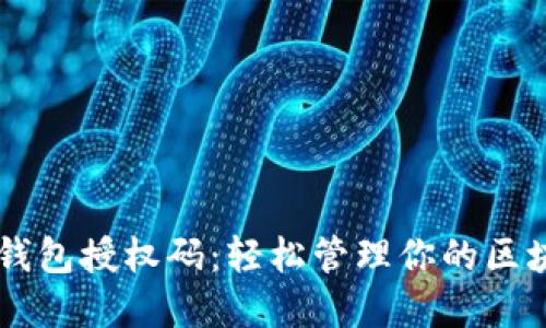 掌握TP钱包授权码：轻松管理你的区块链资产