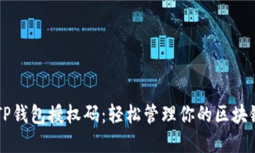 掌握TP钱包授权码：轻松管理你的区块链资产