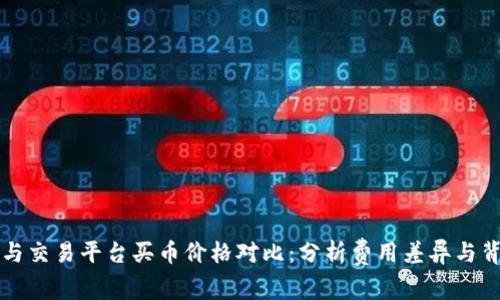 TP钱包与交易平台买币价格对比：分析费用差异与背后原因