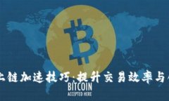区块链上链加速技巧：提升交易效率与创新应用
