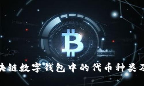 探索区块链数字钱包中的代币种类及其优势