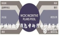 探索区块链数字钱包中的代币种类及其优势